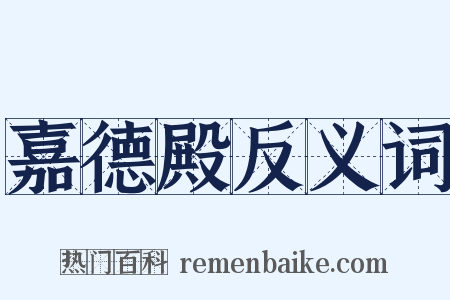 嘉德殿反义词是什么意思的图片